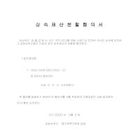 상속재산분할협의서 상속재산분할협의서